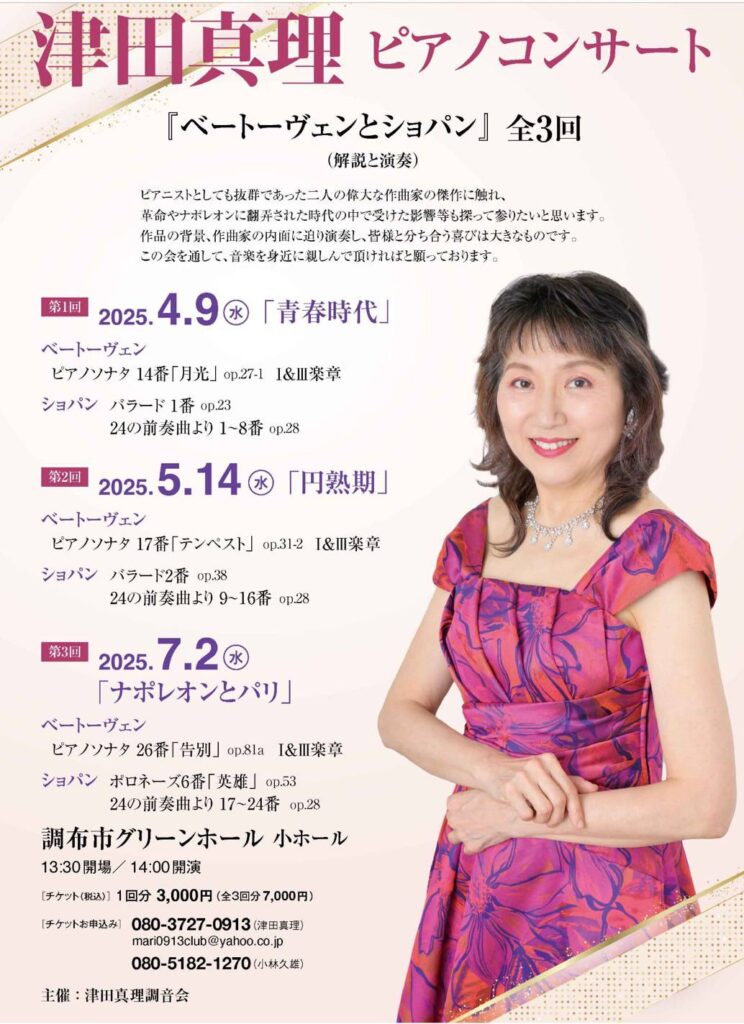 津田真理　ピアノコンサート「ベートーヴェンとショパン」